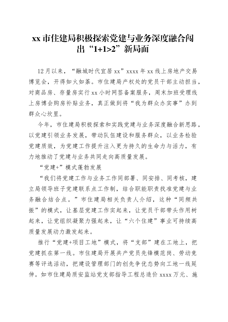 市住建局积极探索党建与业务深度融合闯出“1 12”新局面_第1页