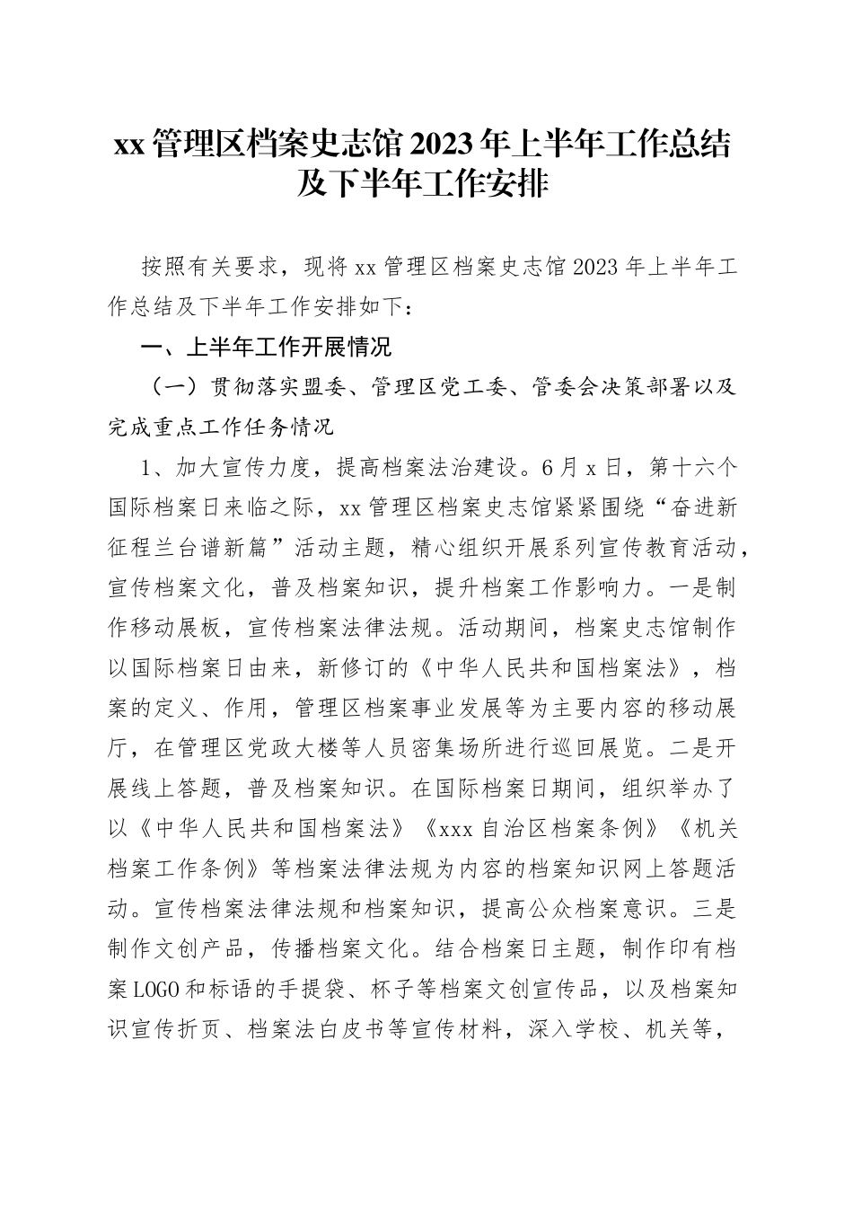 XX管理区档案史志馆 2023年上半年工作总结及下半年工作安排_第1页