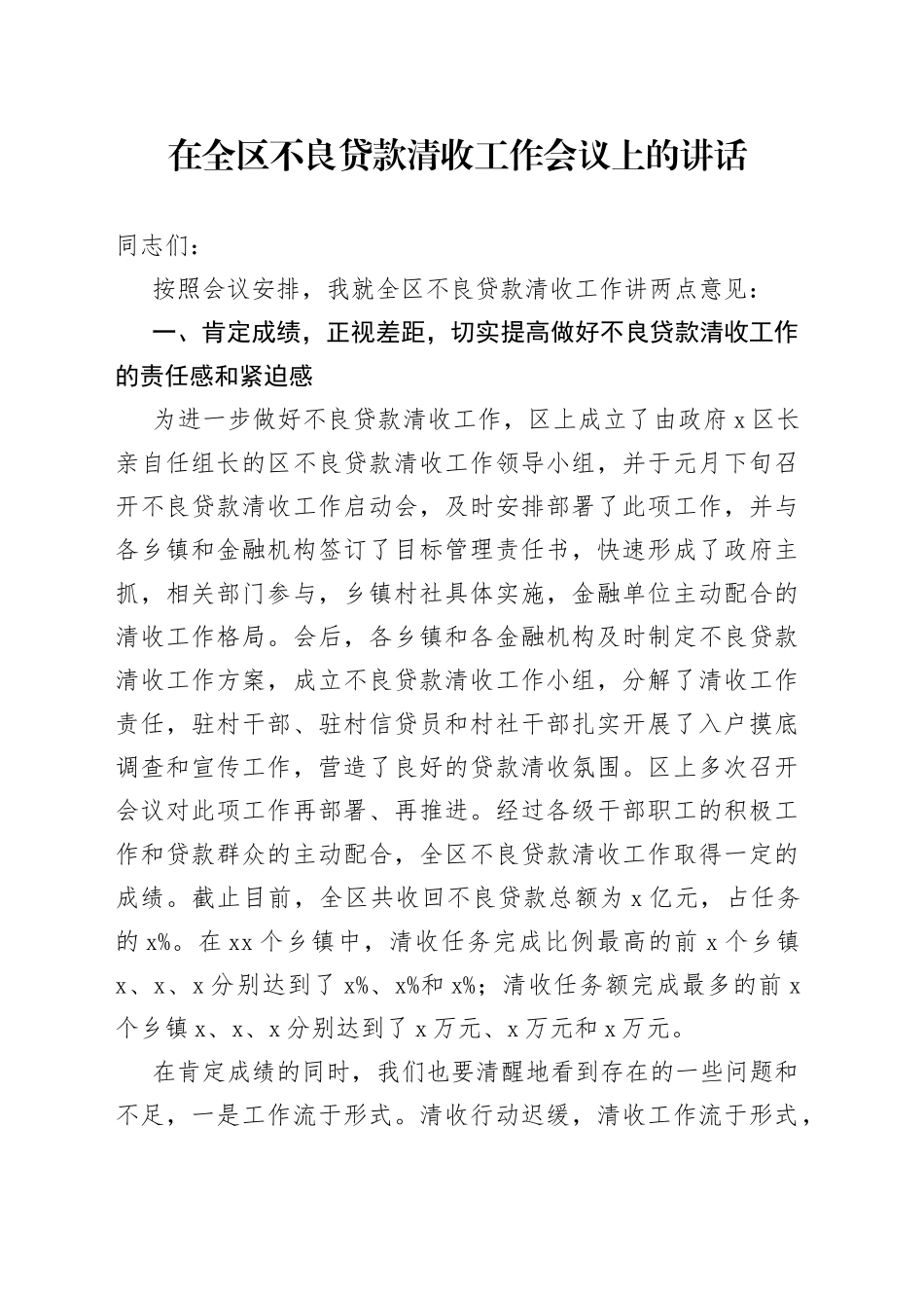 在全区不良贷款清收工作会议上的讲话_第1页