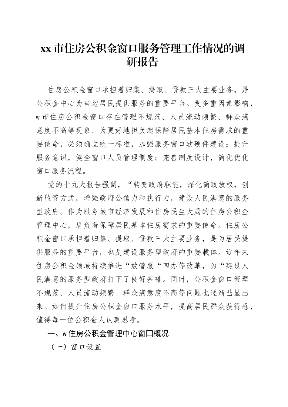 市住房公积金窗口服务管理工作情况的调研报告_第1页