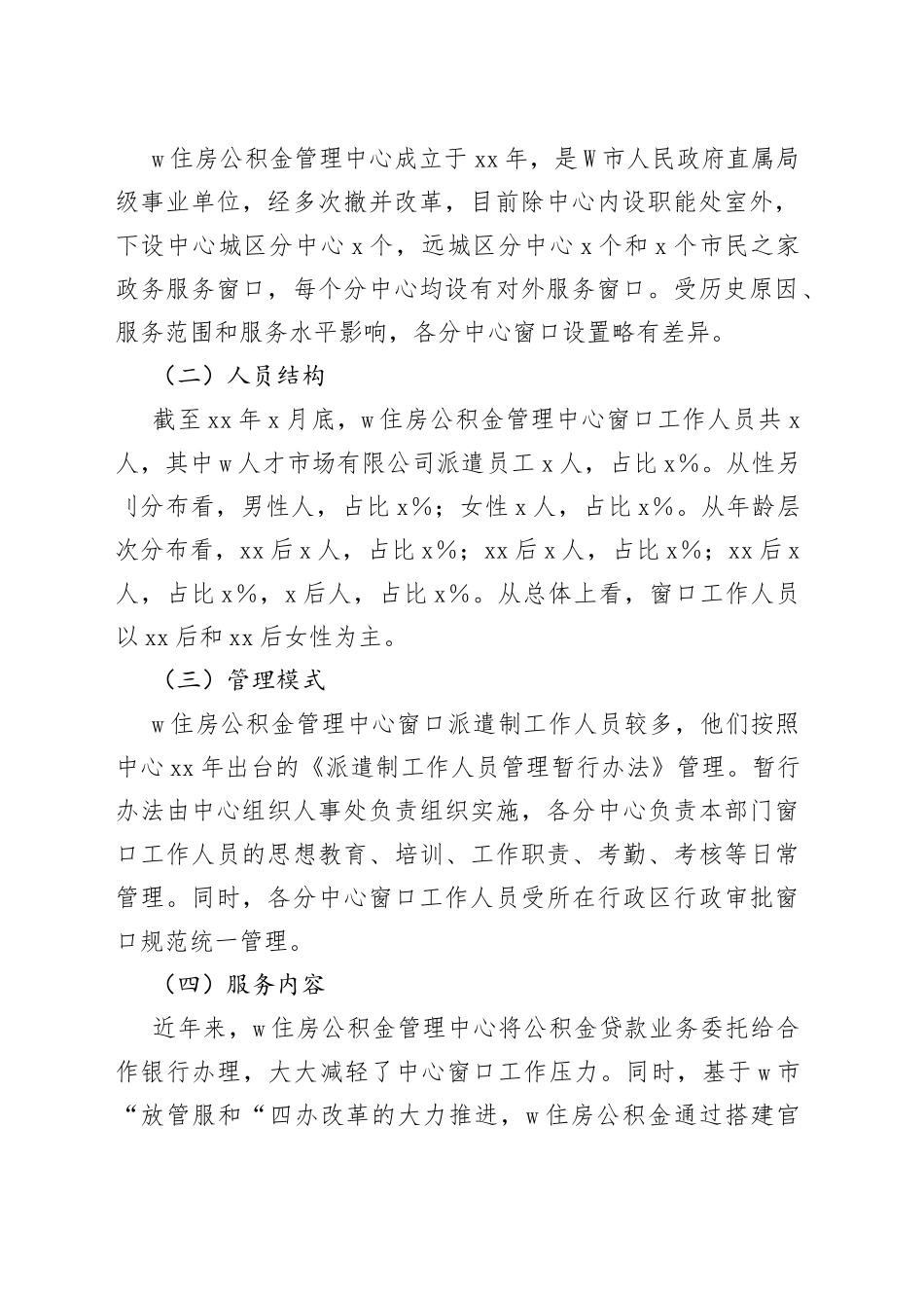 市住房公积金窗口服务管理工作情况的调研报告_第2页