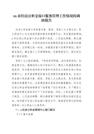 市住房公积金窗口服务管理工作情况的调研报告