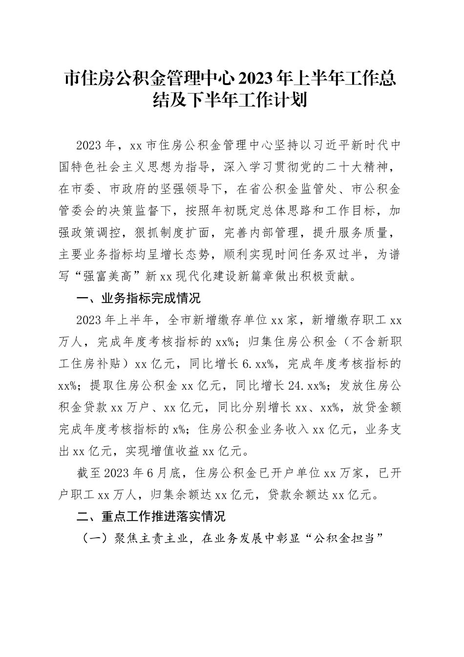 市住房公积金管理中心2023年上半年工作总结及下半年工作计划（20230808）_第1页