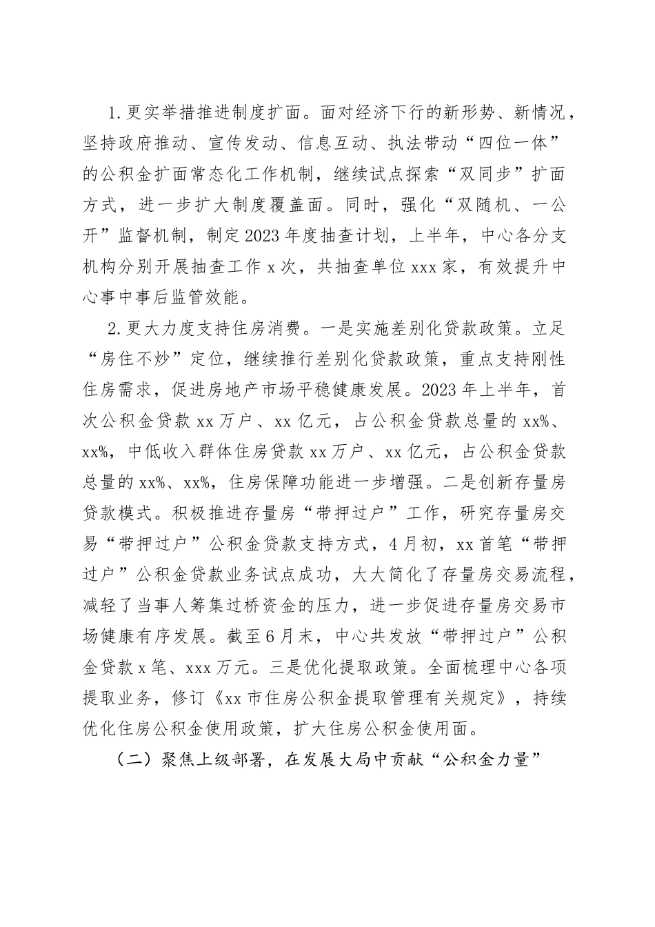 市住房公积金管理中心2023年上半年工作总结及下半年工作计划（20230808）_第2页