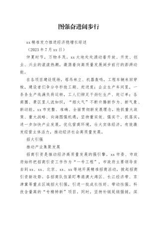 XX精准发力推进经济稳增长综述