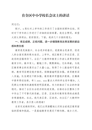 在全区中小学校长会议上的讲话