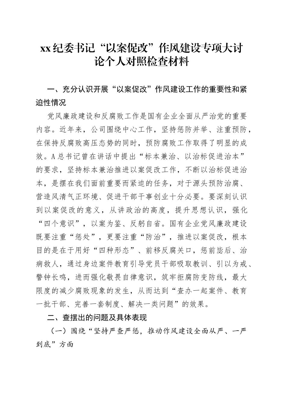 XX纪委书记“以案促改”作风建设专项大讨论个人对照检查材料_第1页