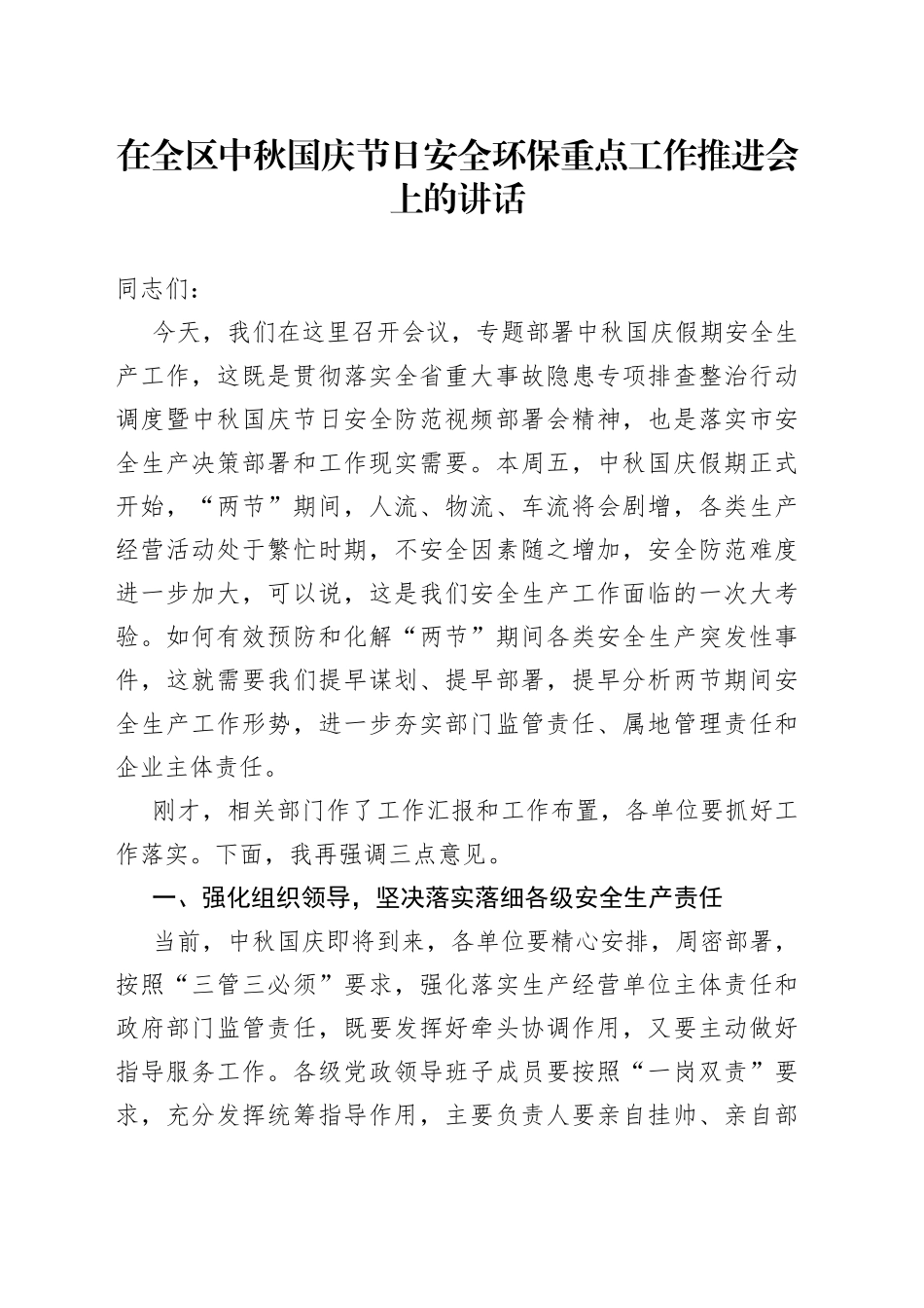 在全区中秋国庆节日安全环保重点工作推进会上的讲话_第1页