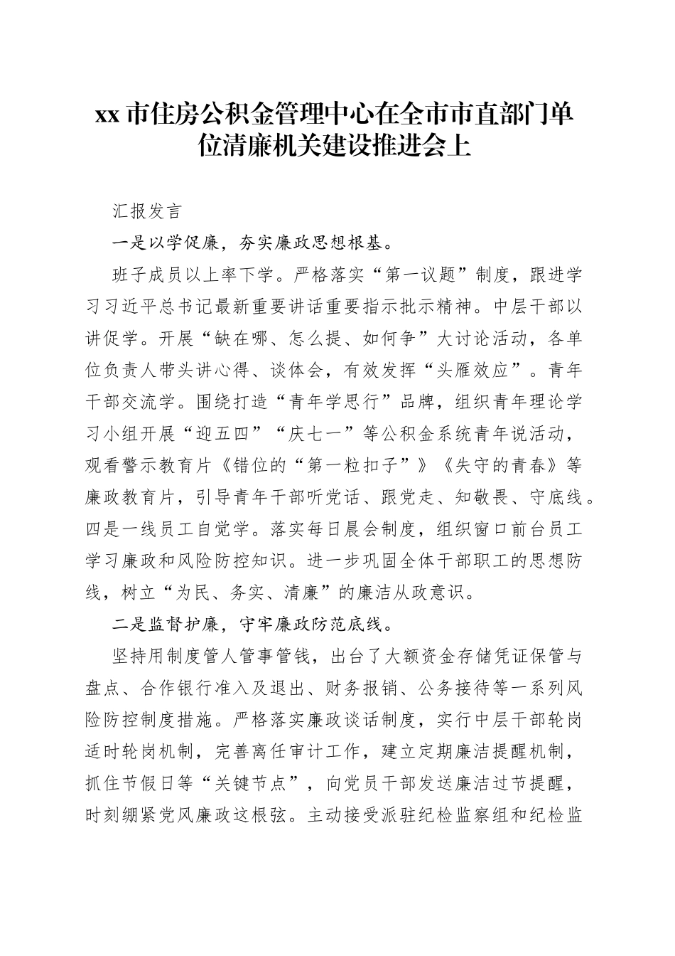 市住房公积金管理中心在全市市直部门单位清廉机关建设推进会上汇报发言_第1页