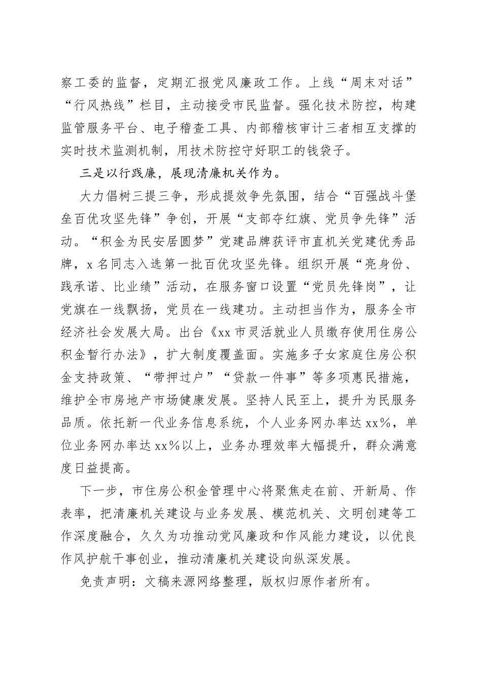 市住房公积金管理中心在全市市直部门单位清廉机关建设推进会上汇报发言_第2页