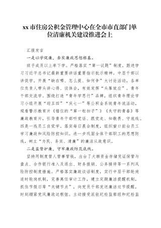 市住房公积金管理中心在全市市直部门单位清廉机关建设推进会上汇报发言