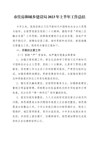 市住房和城乡建设局2023年上半年工作总结