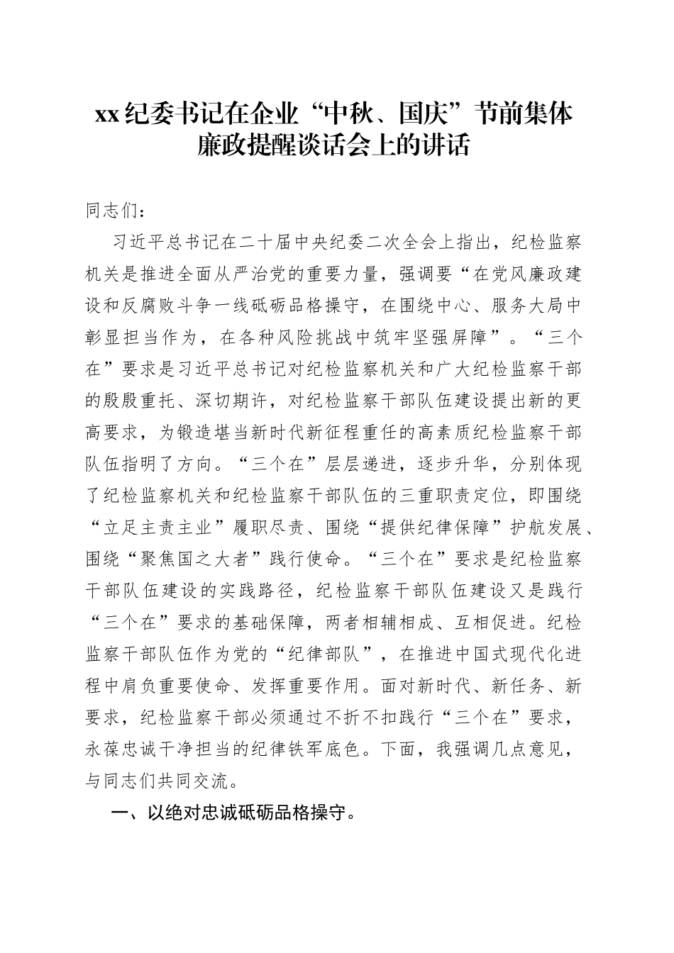 XX纪委书记在企业“中秋、国庆”节前集体廉政提醒谈话会上的讲话_第1页