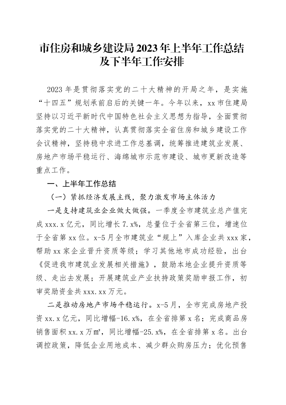 市住房和城乡建设局2023年上半年工作总结及下半年工作安排（20230620）_第1页