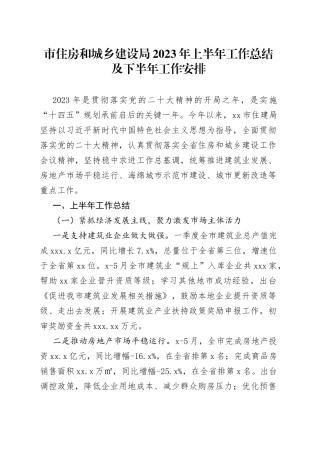 市住房和城乡建设局2023年上半年工作总结及下半年工作安排（20230620）