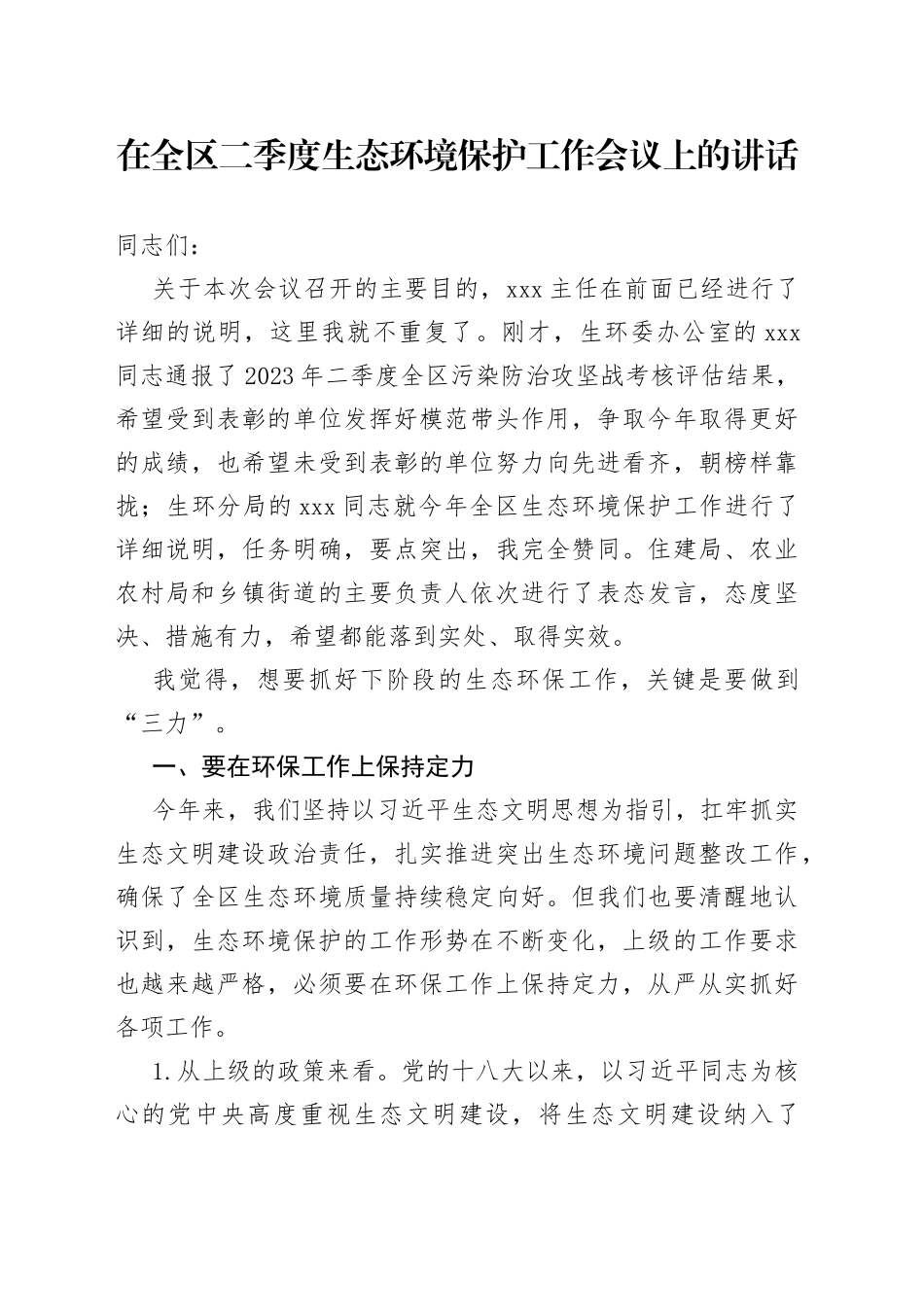 在全区二季度生态环境保护工作会议上的讲话_第1页