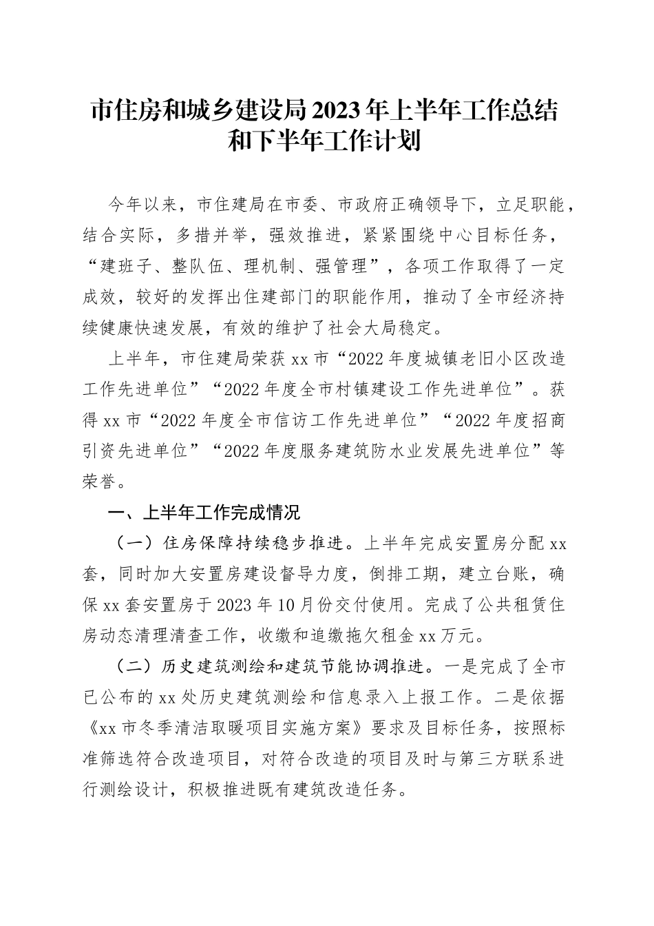 市住房和城乡建设局2023年上半年工作总结和下半年工作计划_第1页