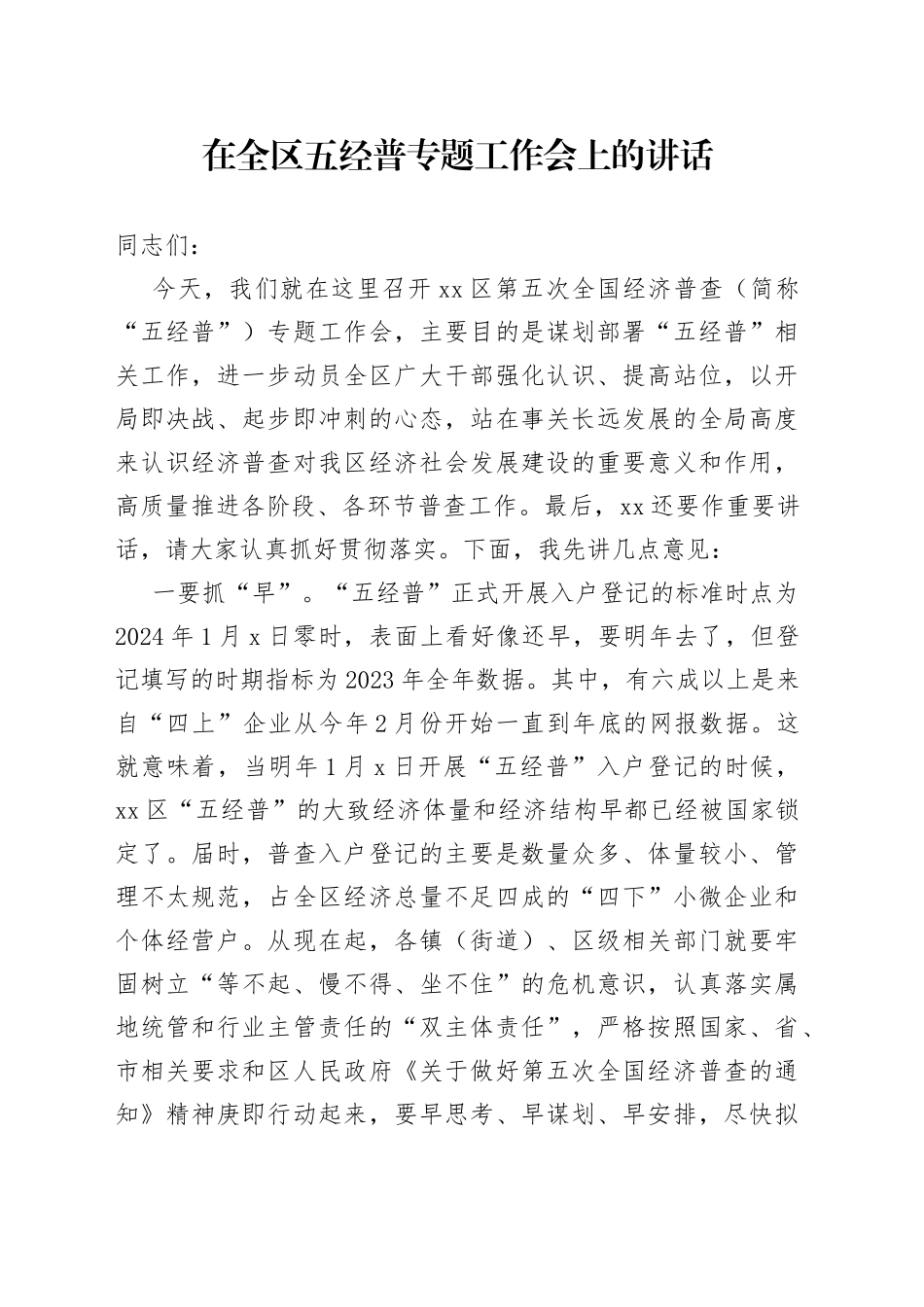 在全区五经普专题工作会上的讲话_第1页