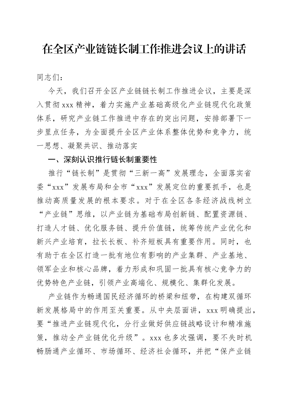 在全区产业链链长制工作推进会议上的讲话_第1页