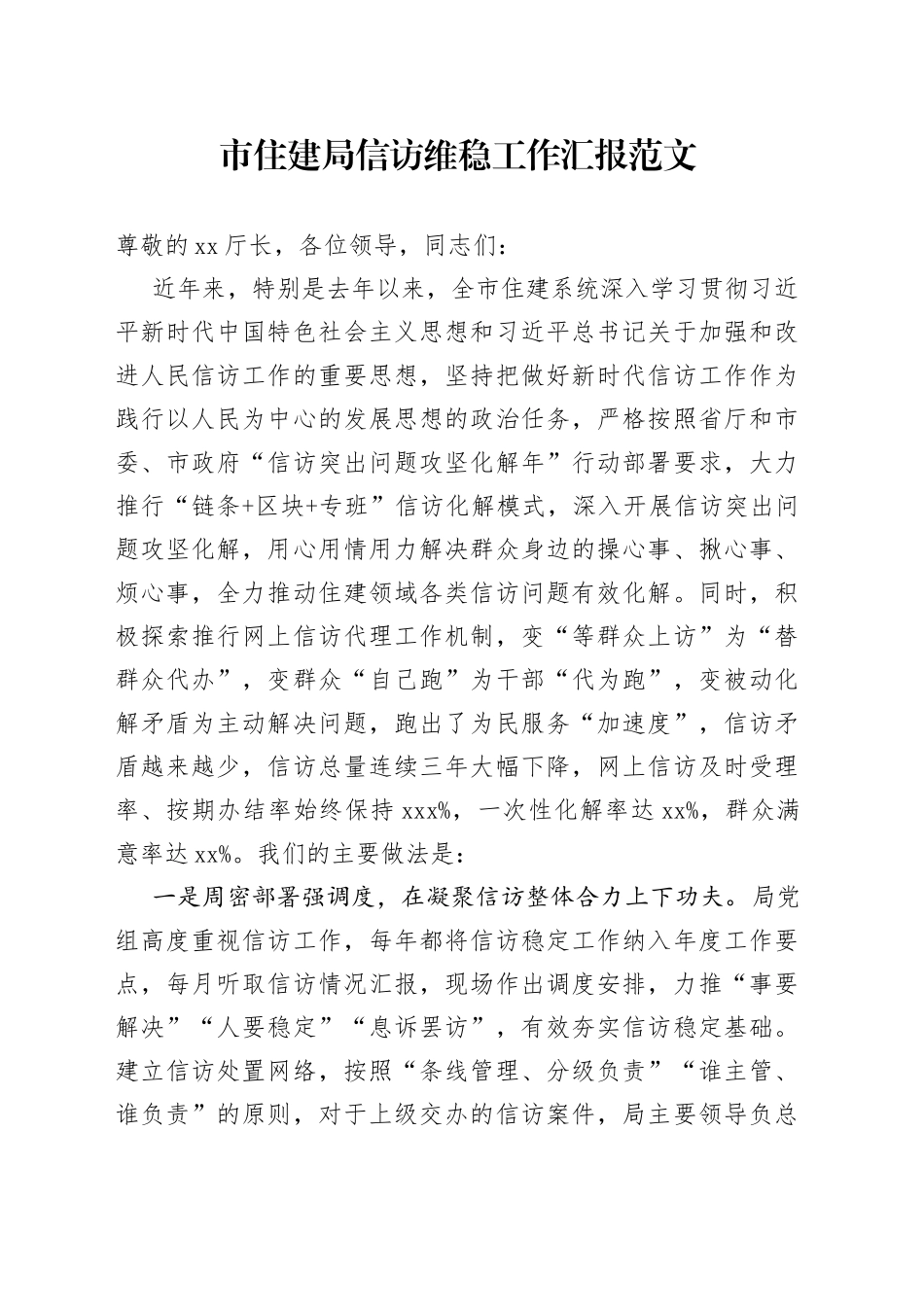 市住房建设局信访维稳工作汇报总结报告计划_第1页