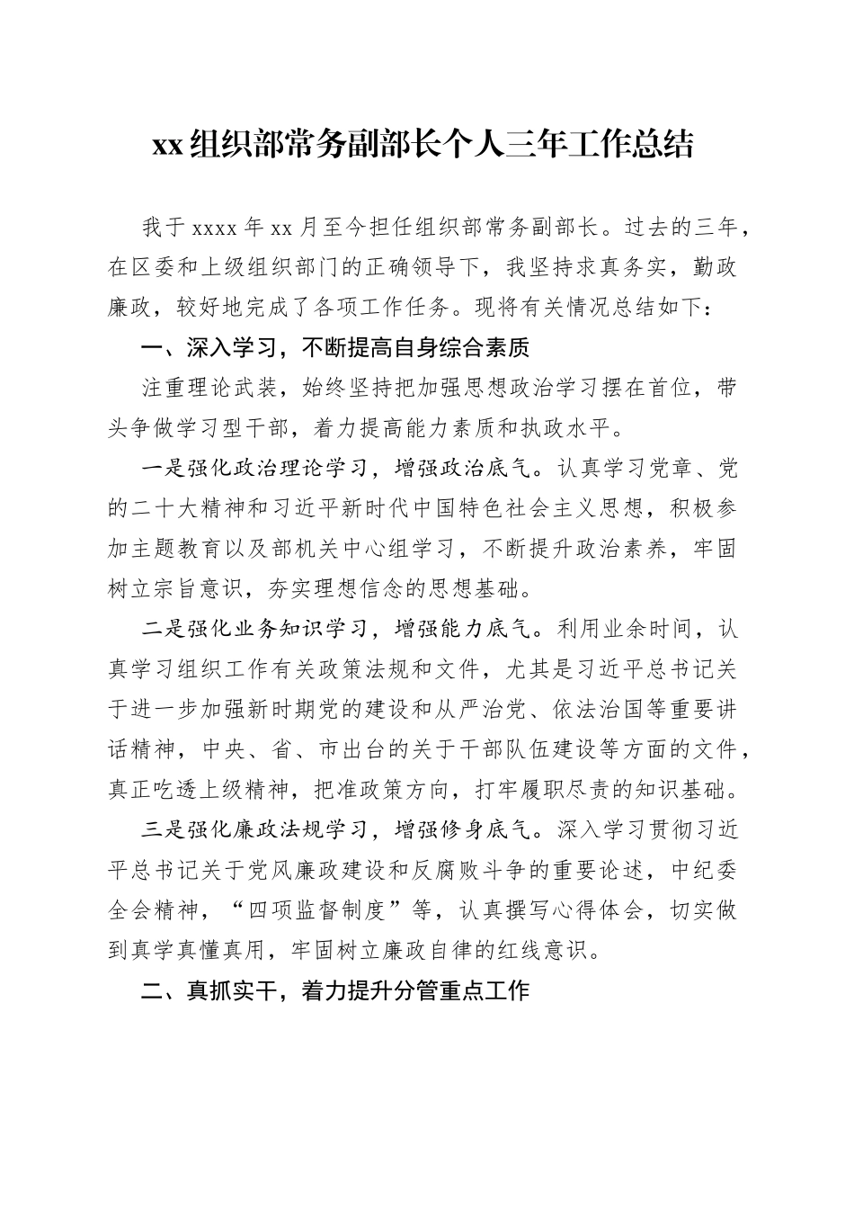 XX组织部常务副部长个人三年工作总结_第1页