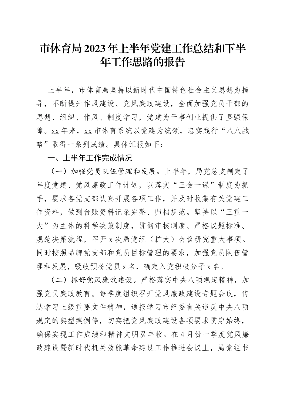 市体育局2023年上半年党建工作总结和下半年工作思路的报告_第1页