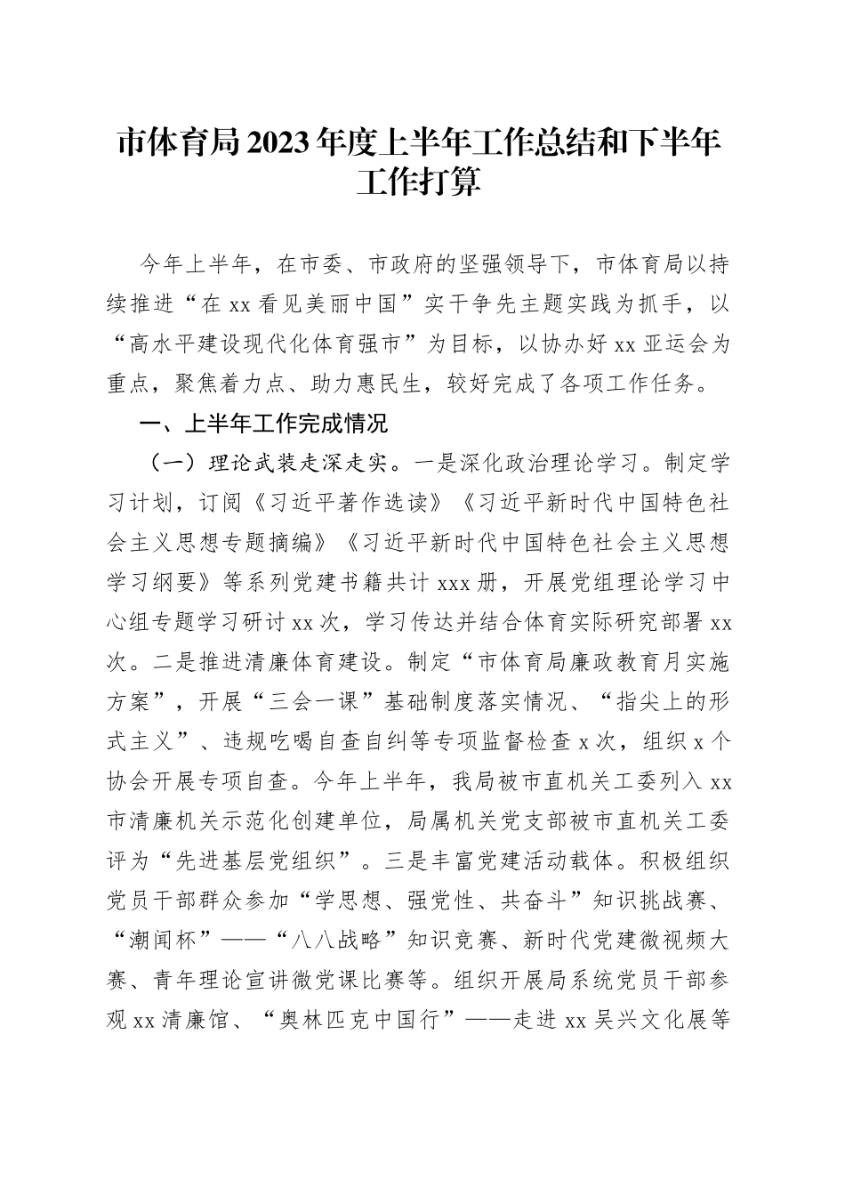 市体育局2023年度上半年工作总结和下半年工作打算_第1页