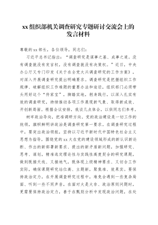 XX组织部机关调查研究专题研讨交流会上的发言材料