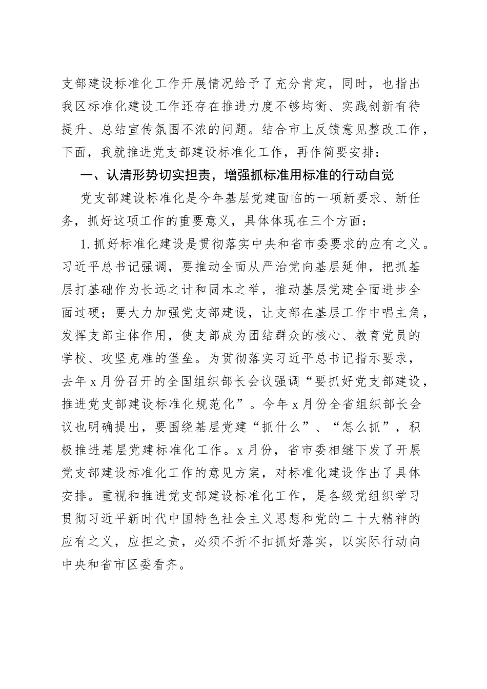 在全区党支部建设标准化工作部署推进会上的讲话_第2页