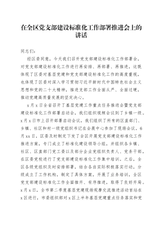在全区党支部建设标准化工作部署推进会上的讲话