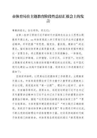 市体育局在主题教育阶段性总结汇报会上的发言