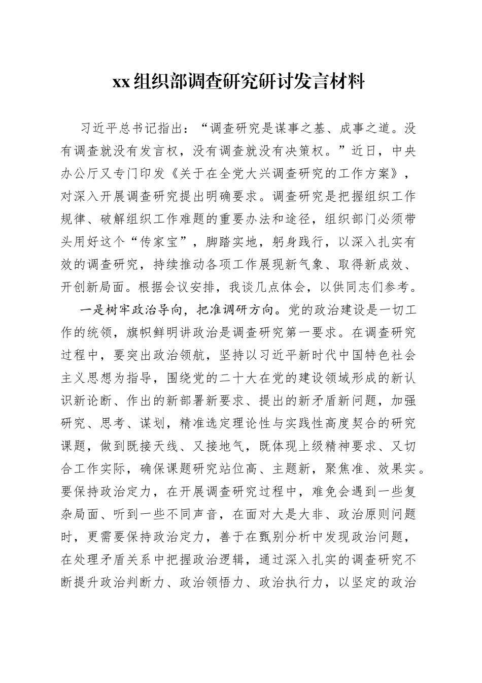 XX组织部调查研究研讨发言材料_第1页