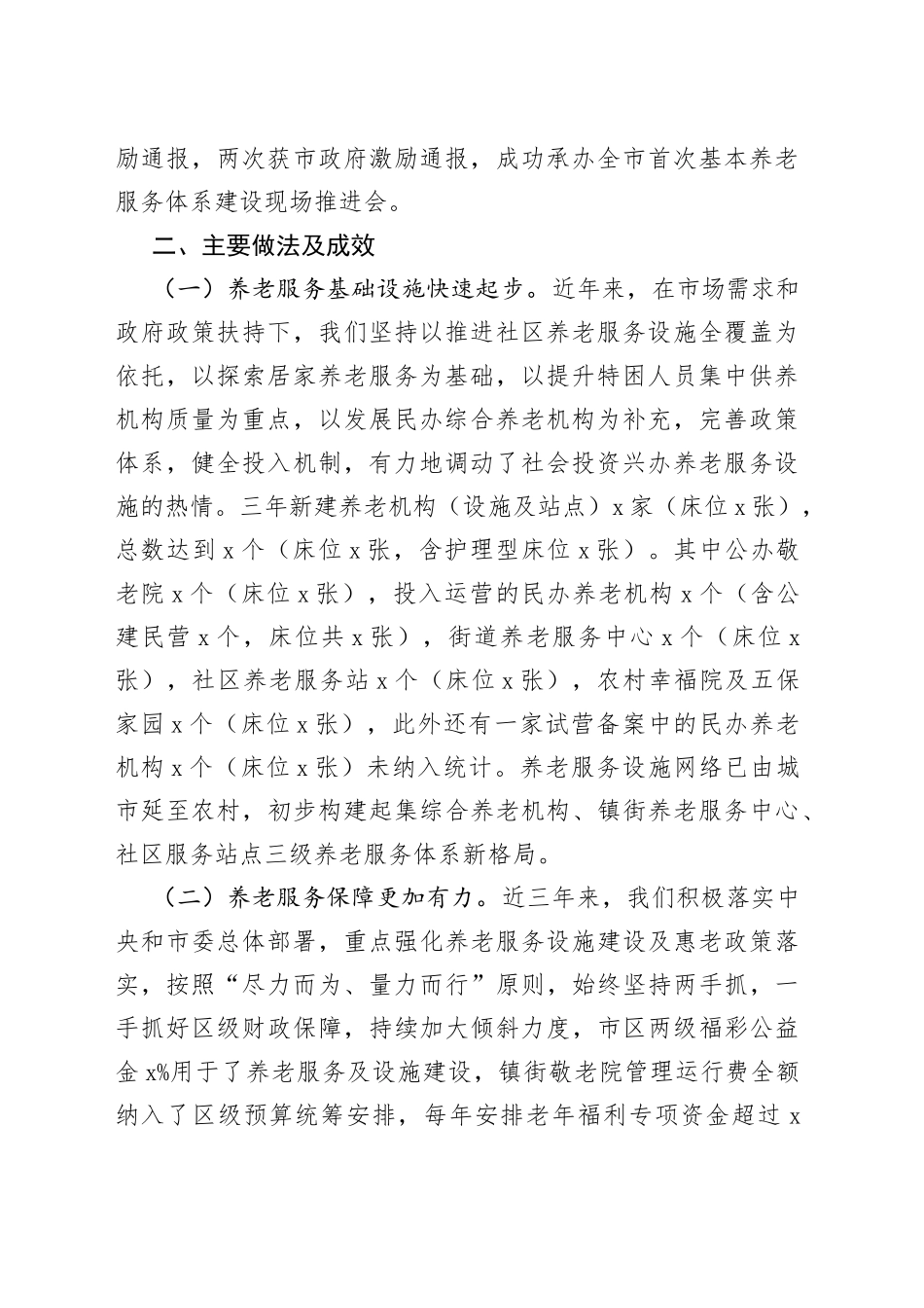 在全区养老服务业发展座谈会上的汇报发言材料_第2页