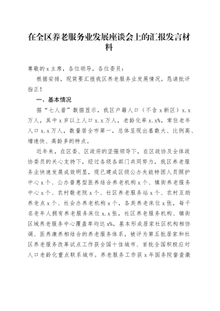 在全区养老服务业发展座谈会上的汇报发言材料