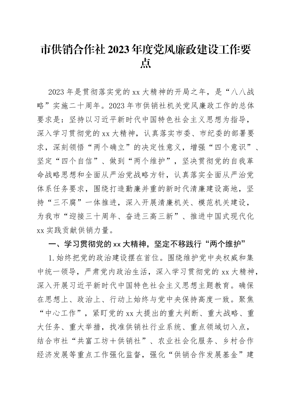 市供销合作社2023年度党风廉政建设工作要点_第1页