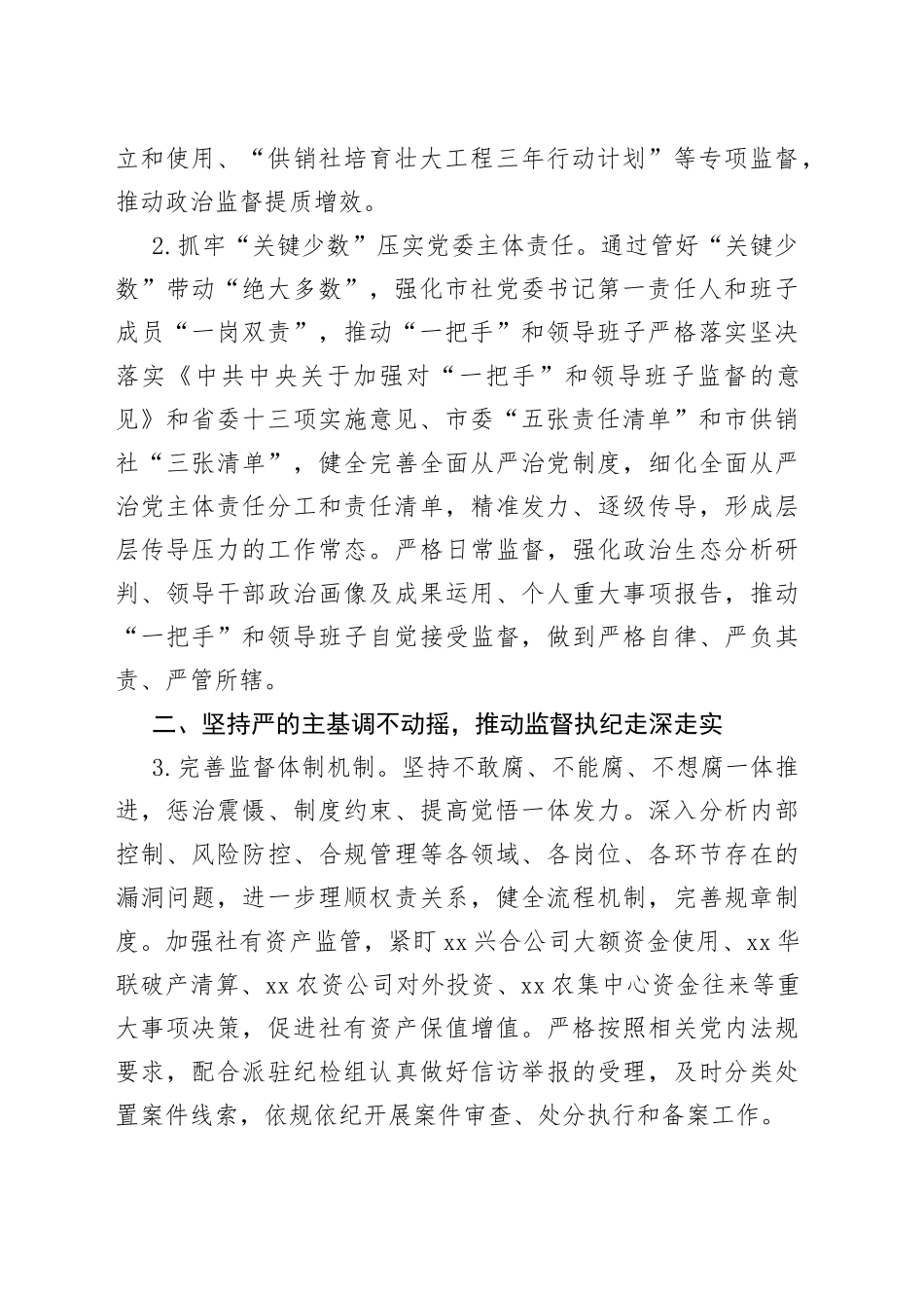 市供销合作社2023年度党风廉政建设工作要点_第2页