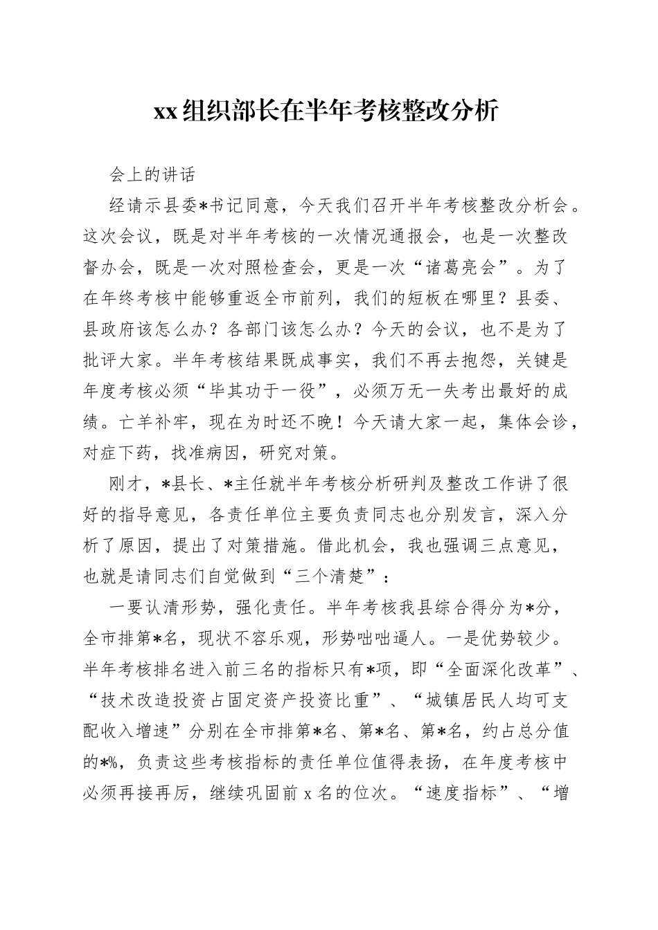 xx组织部长在半年考核整改分析会上的讲话_第1页