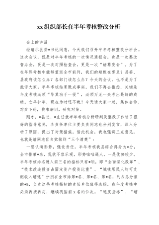 xx组织部长在半年考核整改分析会上的讲话