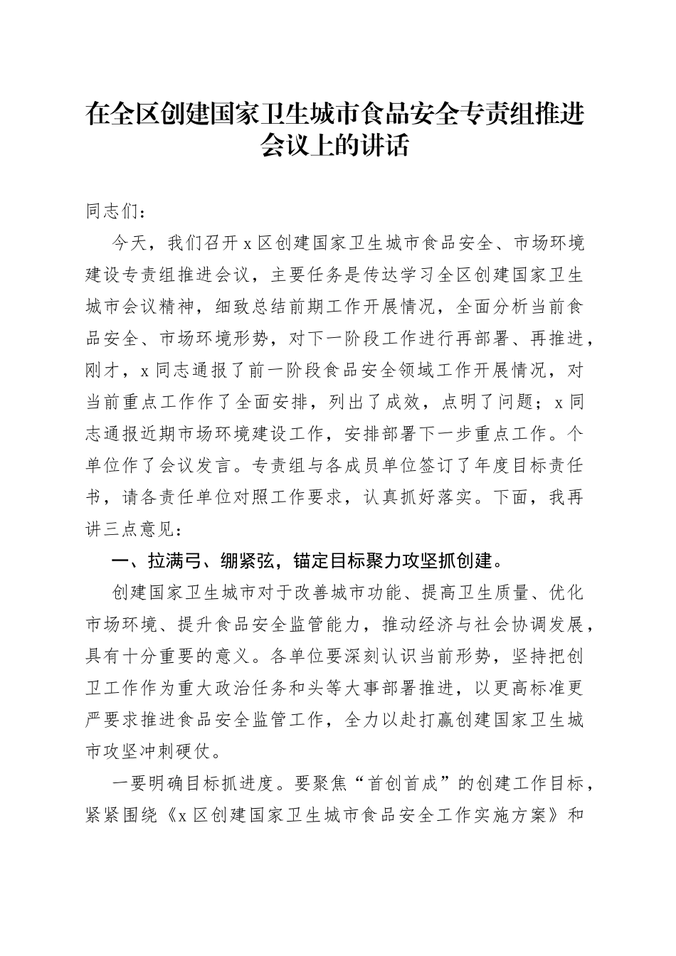在全区创建国家卫生城市食品安全专责组推进会议上的讲话_第1页