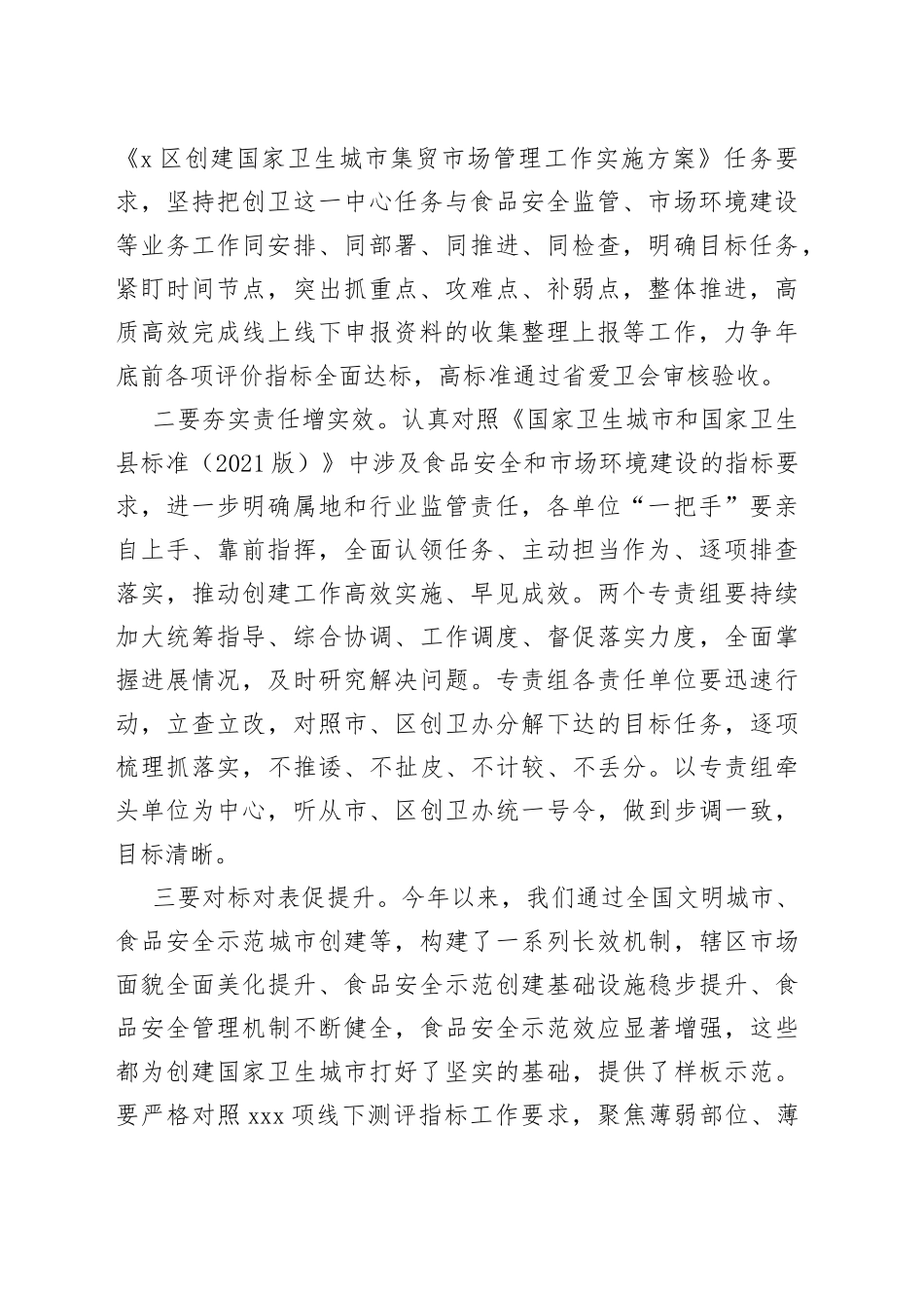 在全区创建国家卫生城市食品安全专责组推进会议上的讲话_第2页