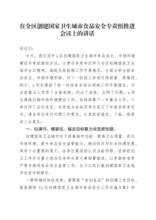 在全区创建国家卫生城市食品安全专责组推进会议上的讲话