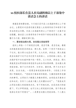 XX组织部长在县人社局副科级以上干部集中谈话会上的讲话