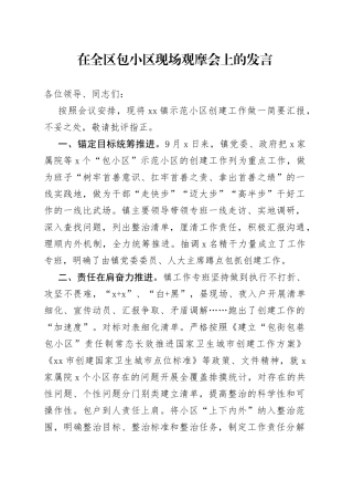 在全区包小区现场观摩会上的发言