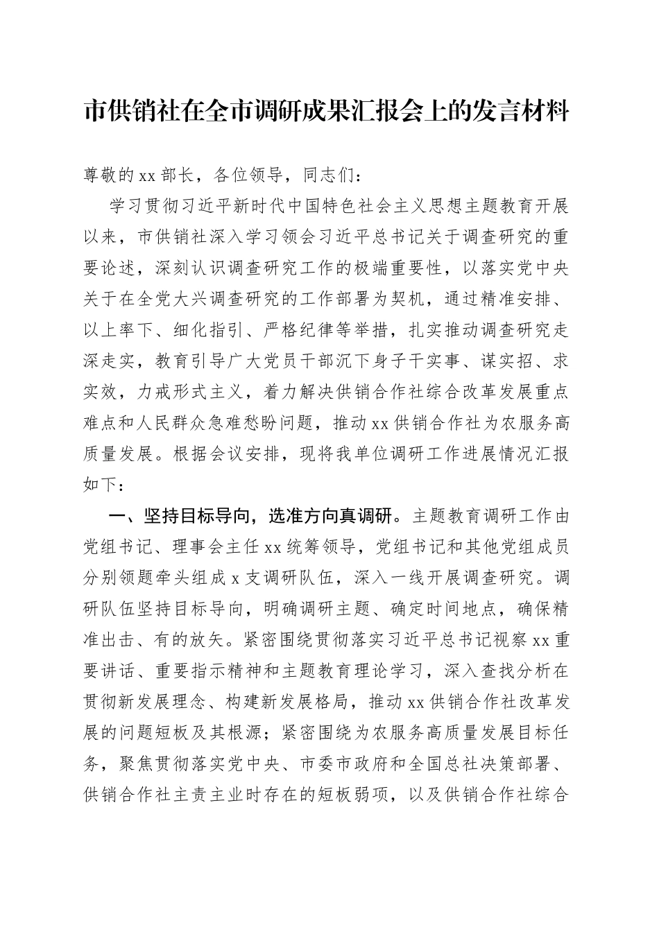 市供销社在全市调研成果汇报会上的发言材料_第1页