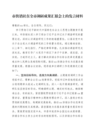 市供销社在全市调研成果汇报会上的发言材料