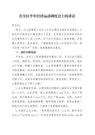 在全区半年经济运动调度会上的讲话