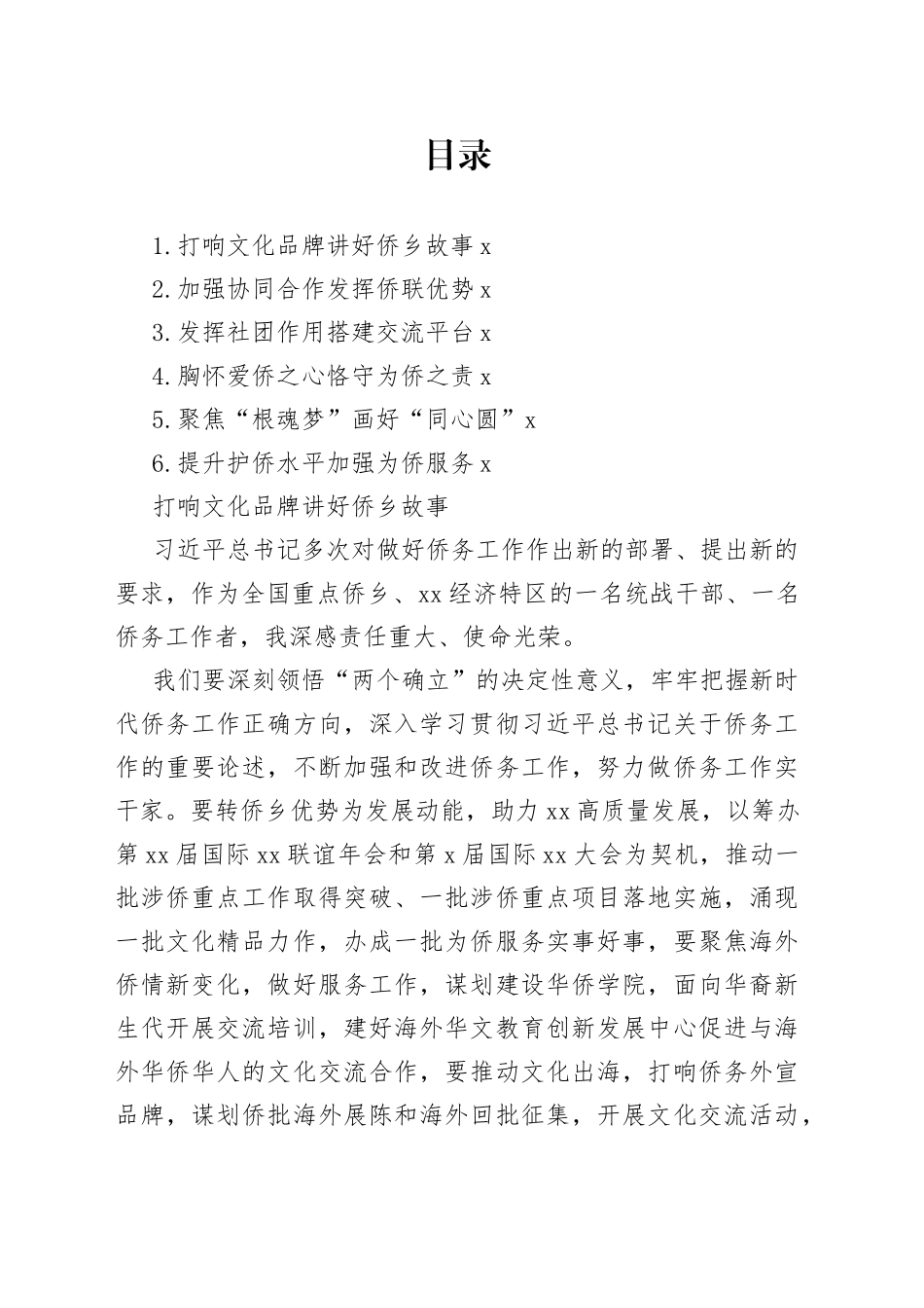 市侨务局、市侨联学习交流会发言材料合集_第1页