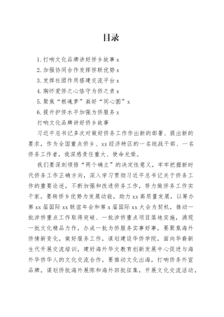 市侨务局、市侨联学习交流会发言材料合集