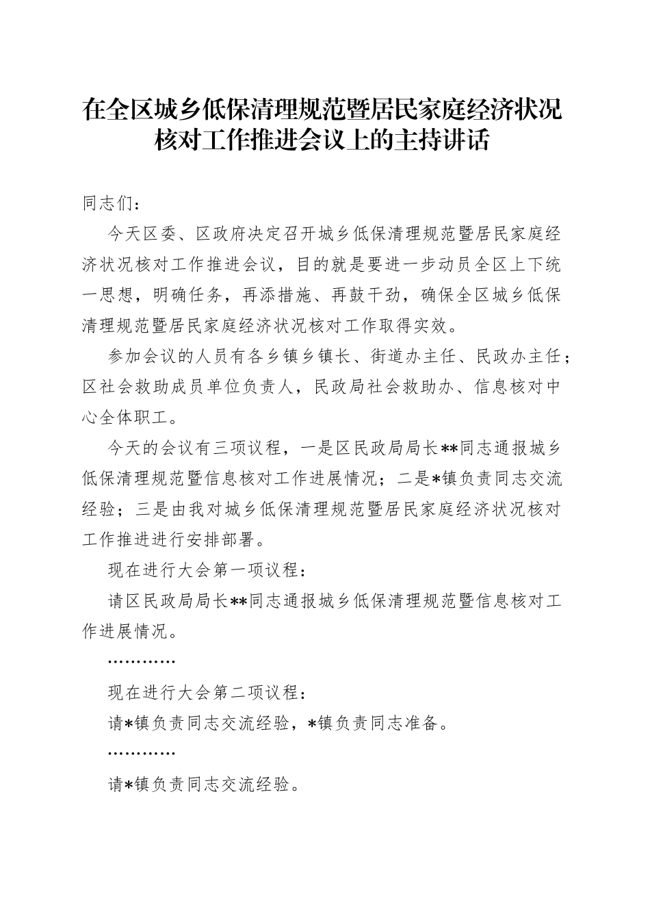 在全区城乡低保清理规范暨居民家庭经济状况核对工作推进会议上的主持讲话_第1页