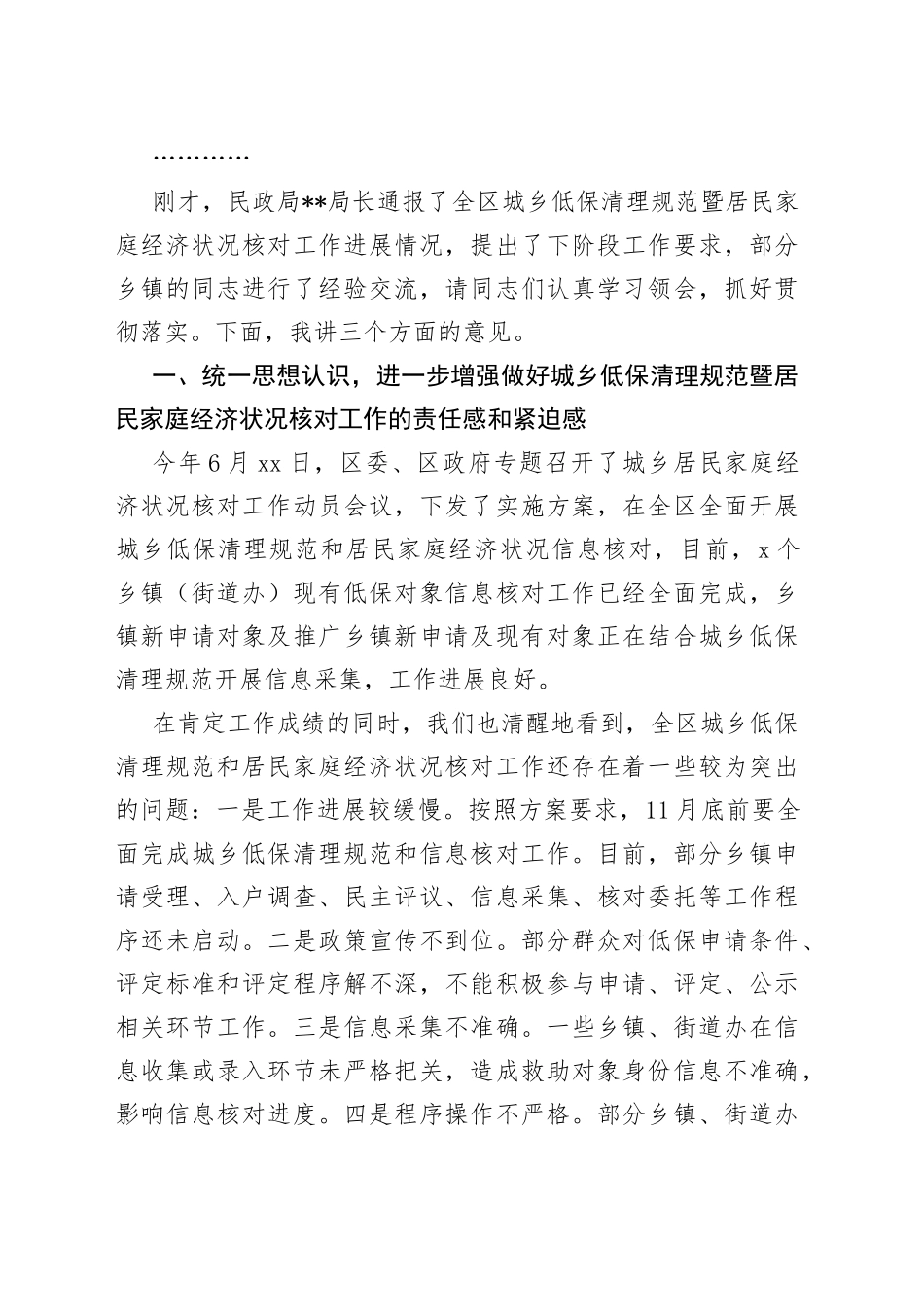在全区城乡低保清理规范暨居民家庭经济状况核对工作推进会议上的主持讲话_第2页